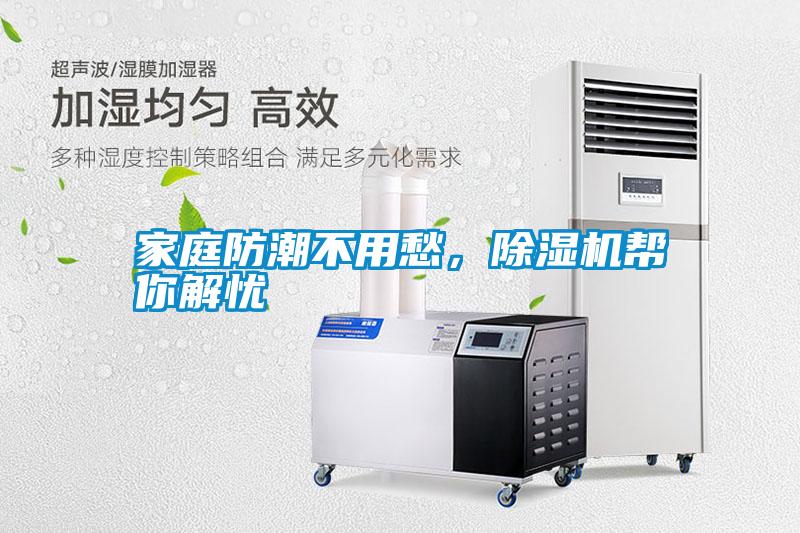 家庭防潮不用愁,除濕機幫你解憂