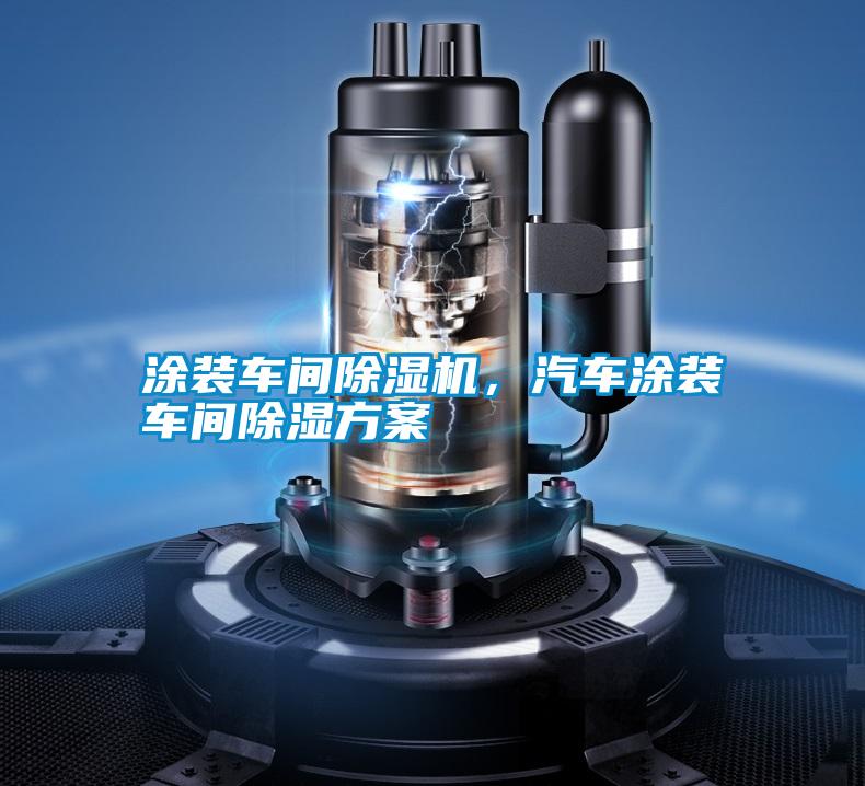 涂裝車間除濕機,汽車涂裝車間除濕方案