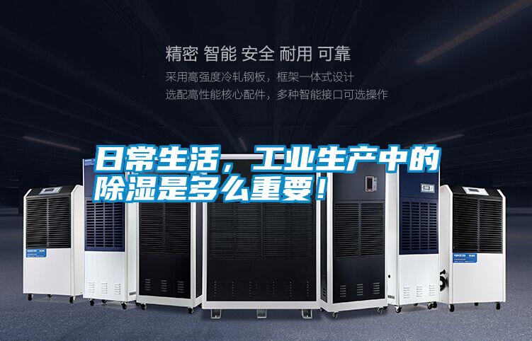 日常生活，工業生產中的除濕是多么重要！