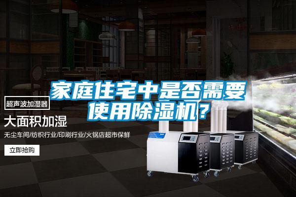 家庭住宅中是否需要使用除濕機?