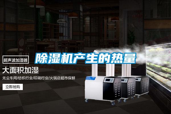 除濕機產(chǎn)生的熱量