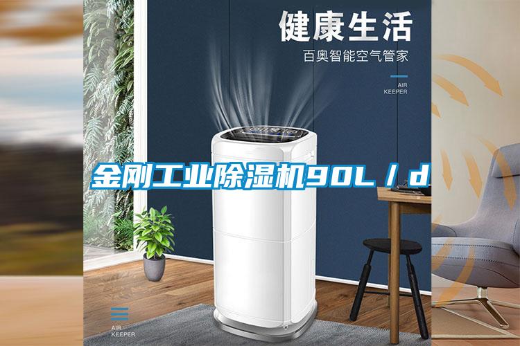 金剛工業除濕機90L／d