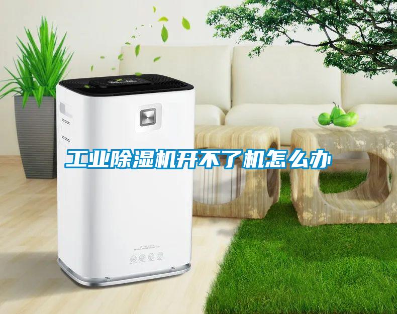工業(yè)除濕機(jī)開不了機(jī)怎么辦