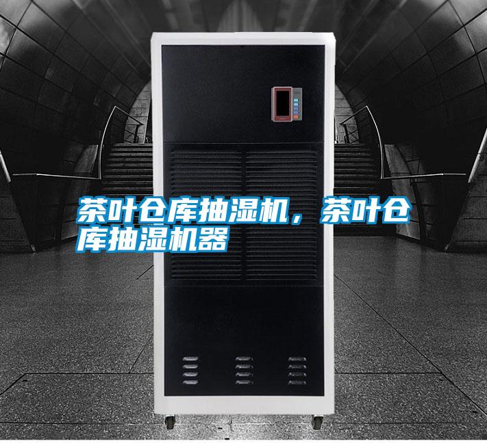茶葉倉(cāng)庫(kù)抽濕機(jī)，茶葉倉(cāng)庫(kù)抽濕機(jī)器