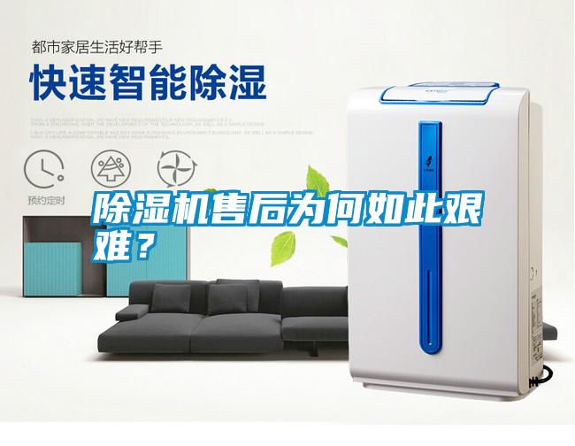 除濕機售后為何如此艱難?