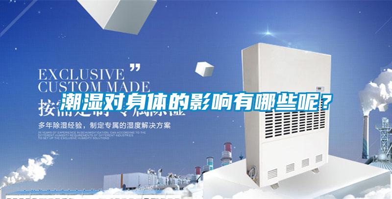 潮濕對身體的影響有哪些呢?