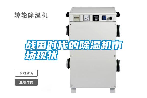 戰國時代的除濕機市場現狀