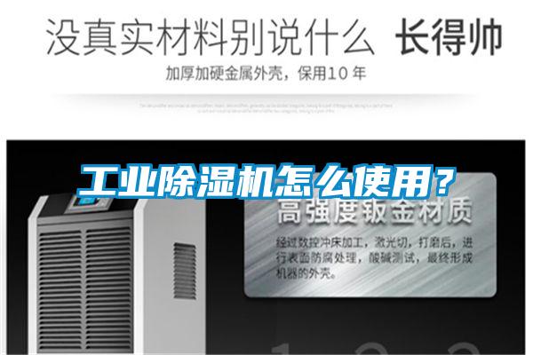 工業除濕機怎么使用？