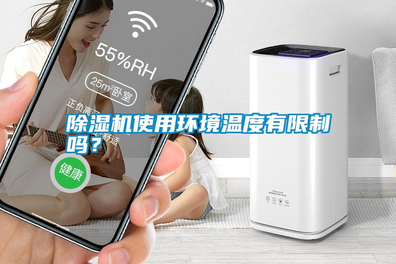 除濕機使用環境溫度有限制嗎?