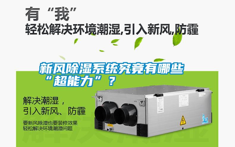 新風除濕系統究竟有哪些“超能力”？
