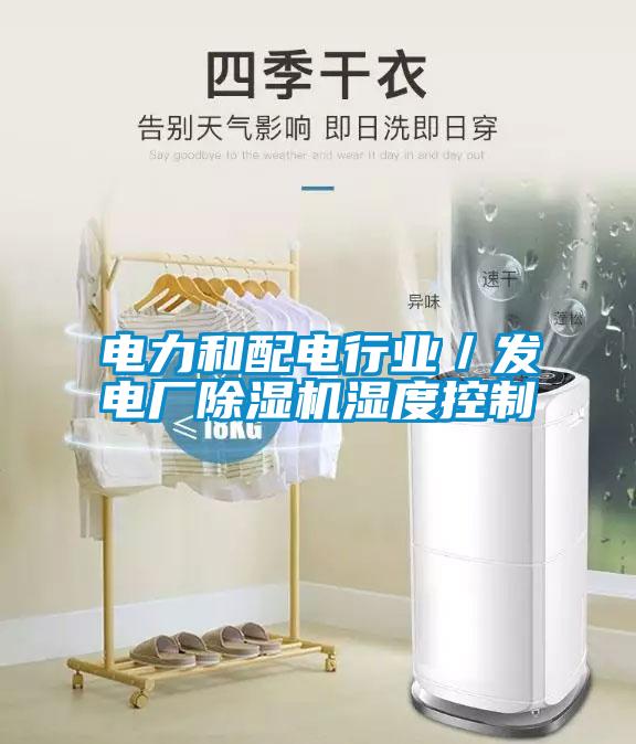 電力和配電行業(yè)/發(fā)電廠除濕機(jī)濕度控制