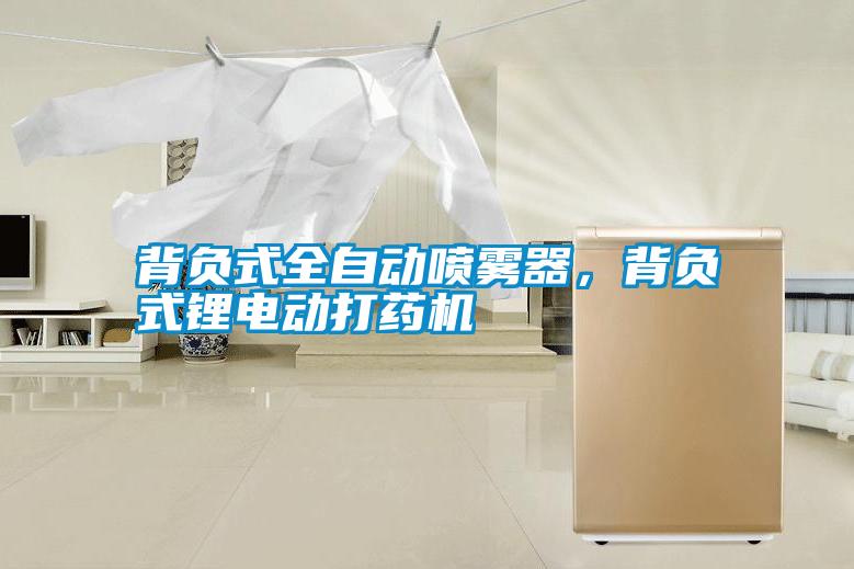 背負式全自動噴霧器,背負式鋰電動打藥機