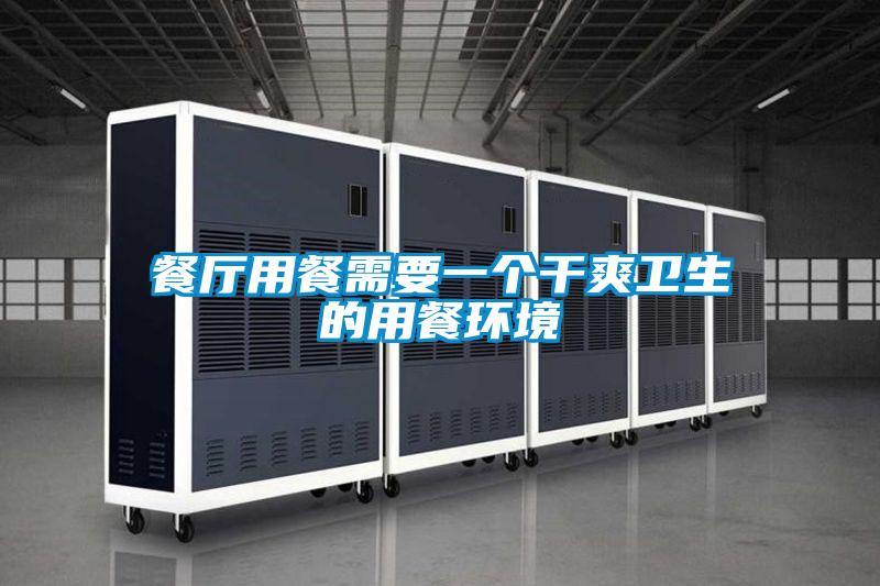 餐廳用餐需要一個干爽衛生的用餐環境