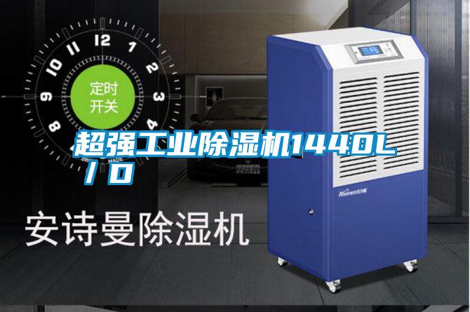 超強工業除濕機1440L／D