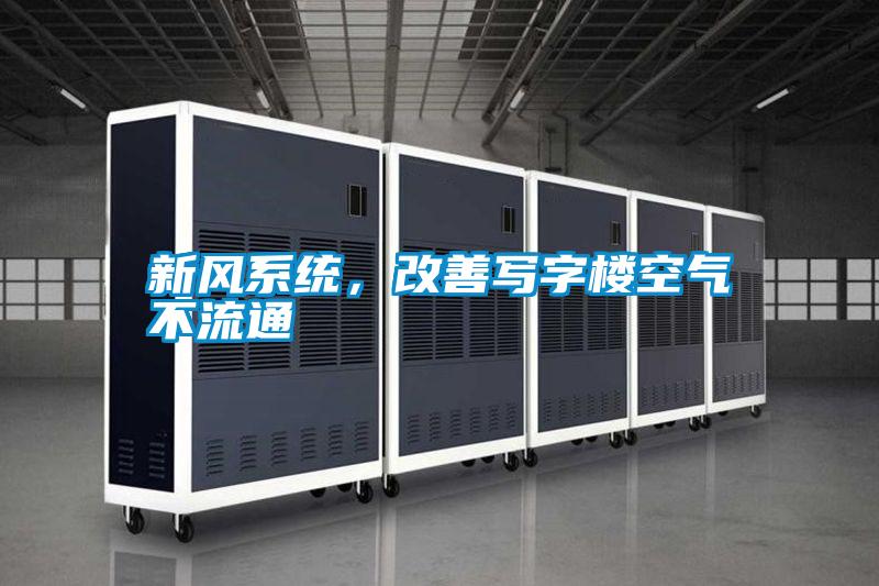 新風(fēng)系統(tǒng),改善寫(xiě)字樓空氣不流通