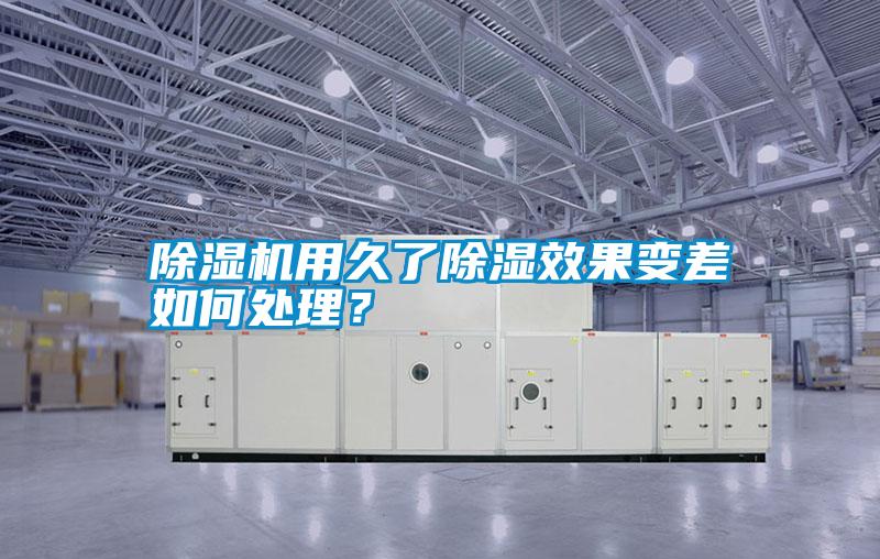 除濕機用久了除濕效果變差如何處理？