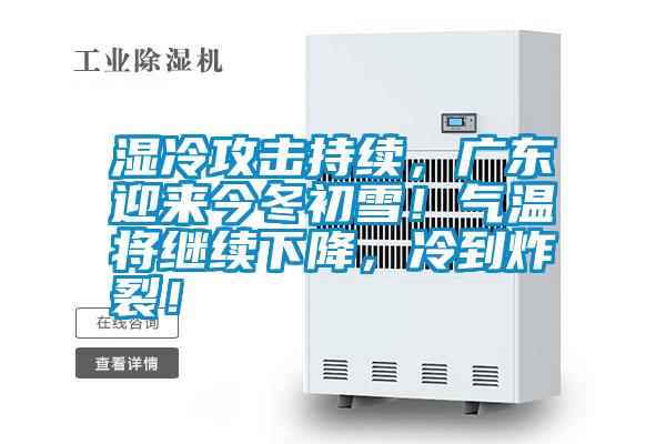 濕冷攻擊持續，廣東迎來今冬初雪！氣溫將繼續下降，冷到炸裂！