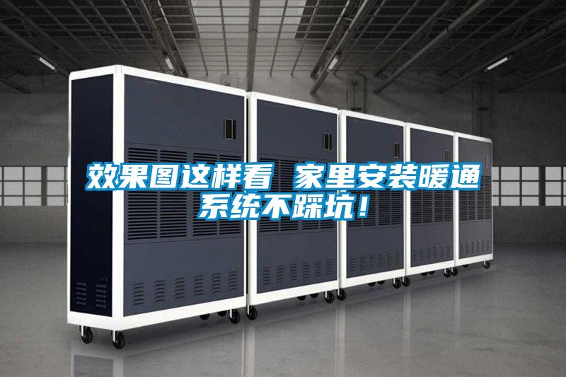 效果圖這樣看 家里安裝暖通系統(tǒng)不踩坑!