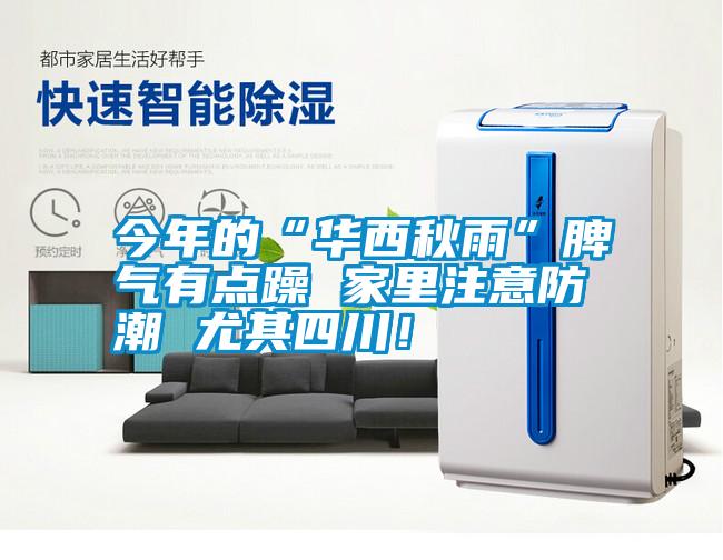 今年的“華西秋雨”脾氣有點躁 家里注意防潮 尤其四川!