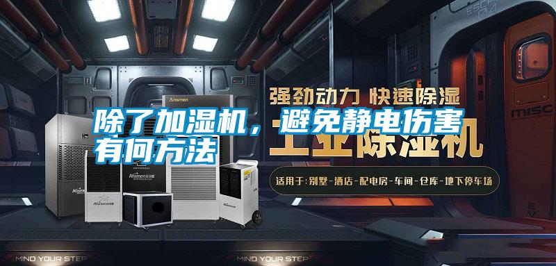 除了加濕機，避免靜電傷害有何方法