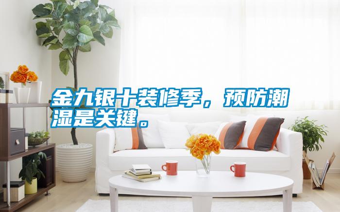 金九銀十裝修季，預防潮濕是關鍵。