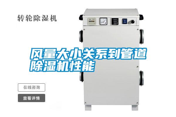 風量大小關系到管道除濕機性能