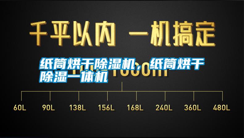 紙筒烘干除濕機,紙筒烘干除濕一體機