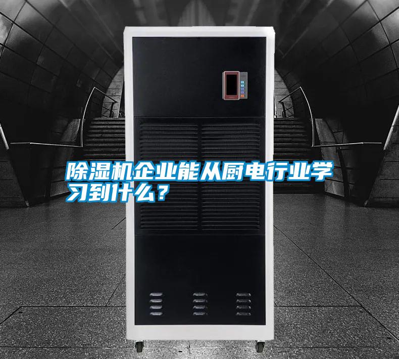 除濕機企業能從廚電行業學習到什么？