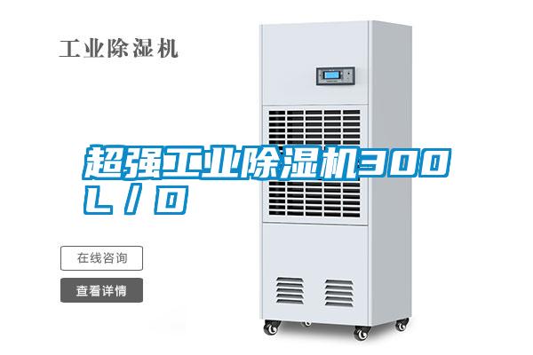 超強工業(yè)除濕機300L／D