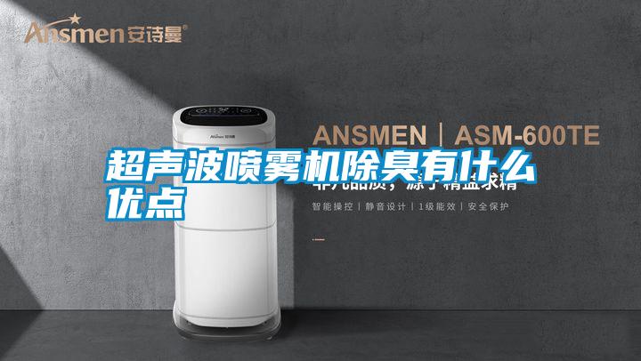 超聲波噴霧機除臭有什么優點