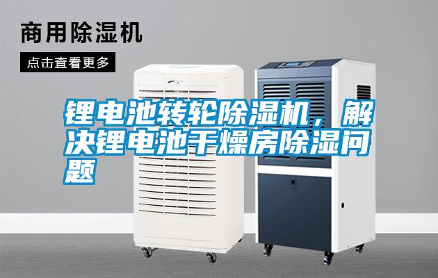 鋰電池轉(zhuǎn)輪除濕機，解決鋰電池干燥房除濕問題