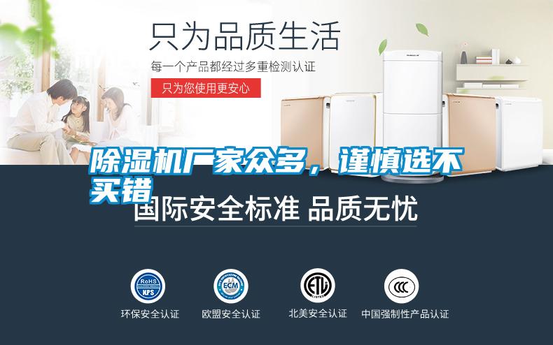 除濕機廠家眾多，謹慎選不買錯