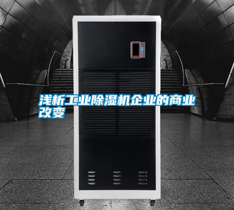 淺析工業(yè)除濕機(jī)企業(yè)的商業(yè)改變