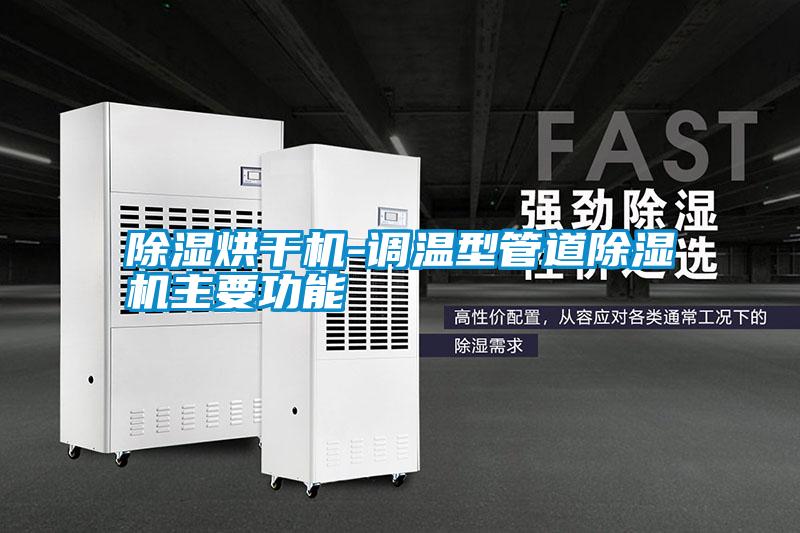 除濕烘干機-調溫型管道除濕機主要功能