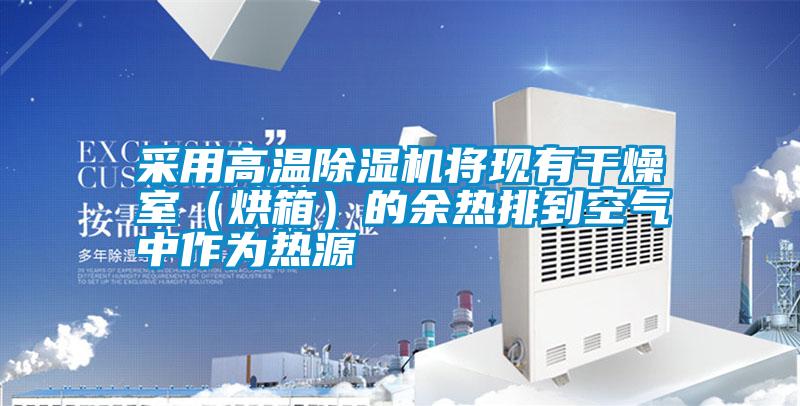 采用高溫除濕機將現有干燥室（烘箱）的余熱排到空氣中作為熱源