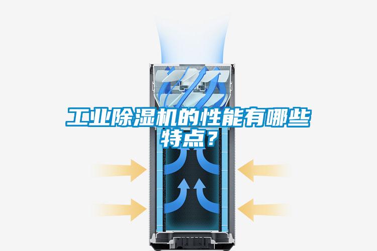 工業(yè)除濕機的性能有哪些特點?