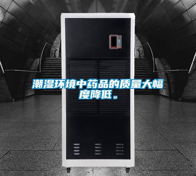 潮濕環境中藥品的質量大幅度降低。