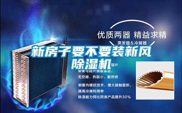 新房子要不要裝新風(fēng)除濕機(jī)