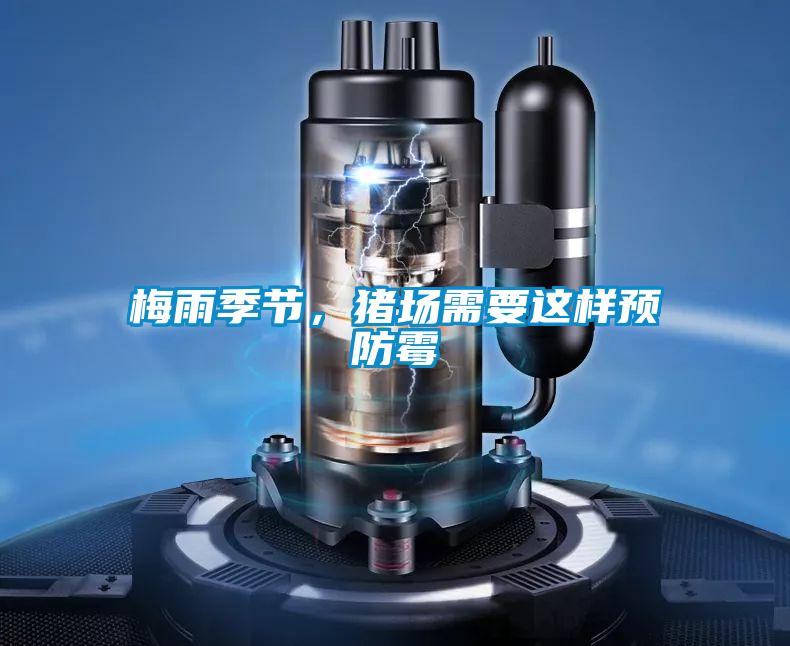 梅雨季節(jié)，豬場需要這樣預(yù)防霉