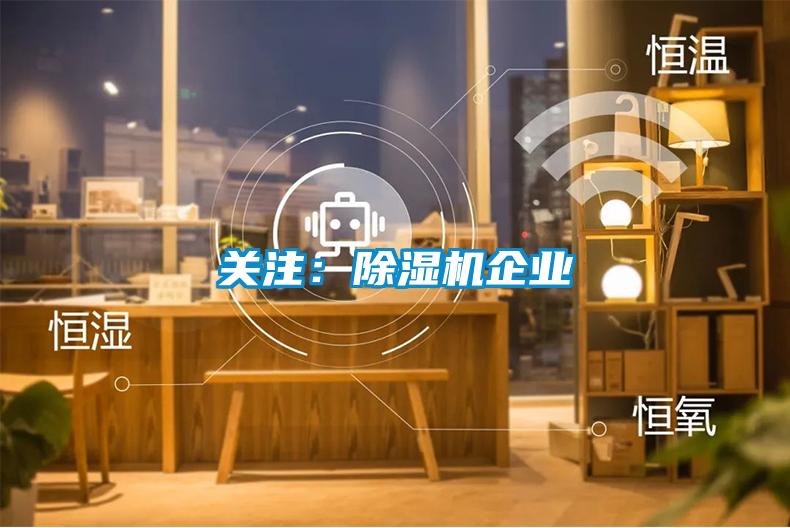 關(guān)注:除濕機企業(yè)