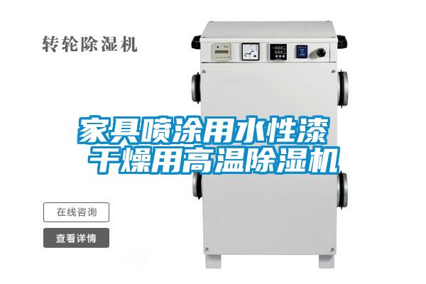 家具噴涂用水性漆 干燥用高溫除濕機