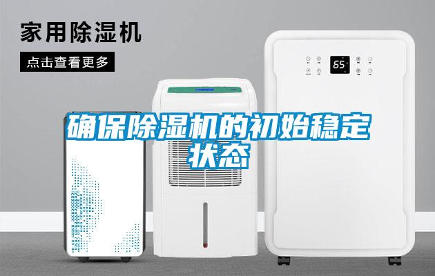確保除濕機的初始穩(wěn)定狀態(tài)