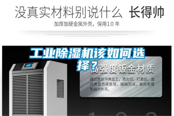 工業除濕機該如何選擇?