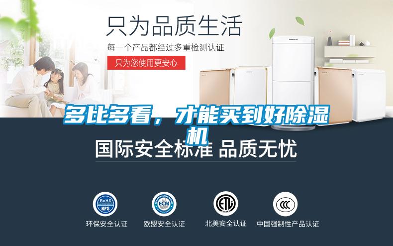 多比多看，才能買到好除濕機(jī)