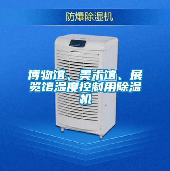 博物館、美術館、展覽館濕度控制用除濕機