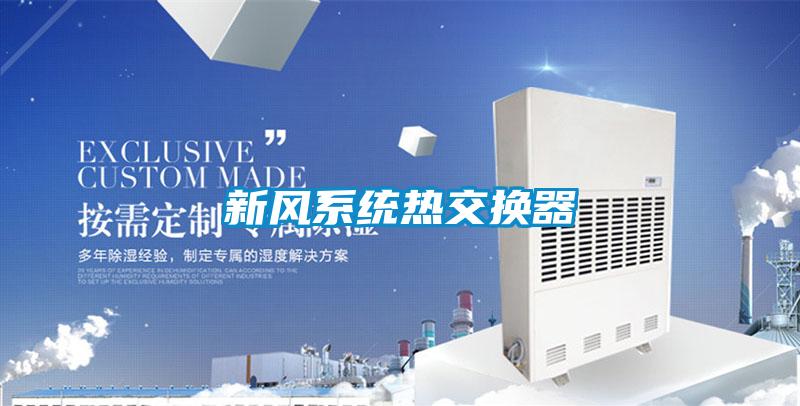 新風系統熱交換器