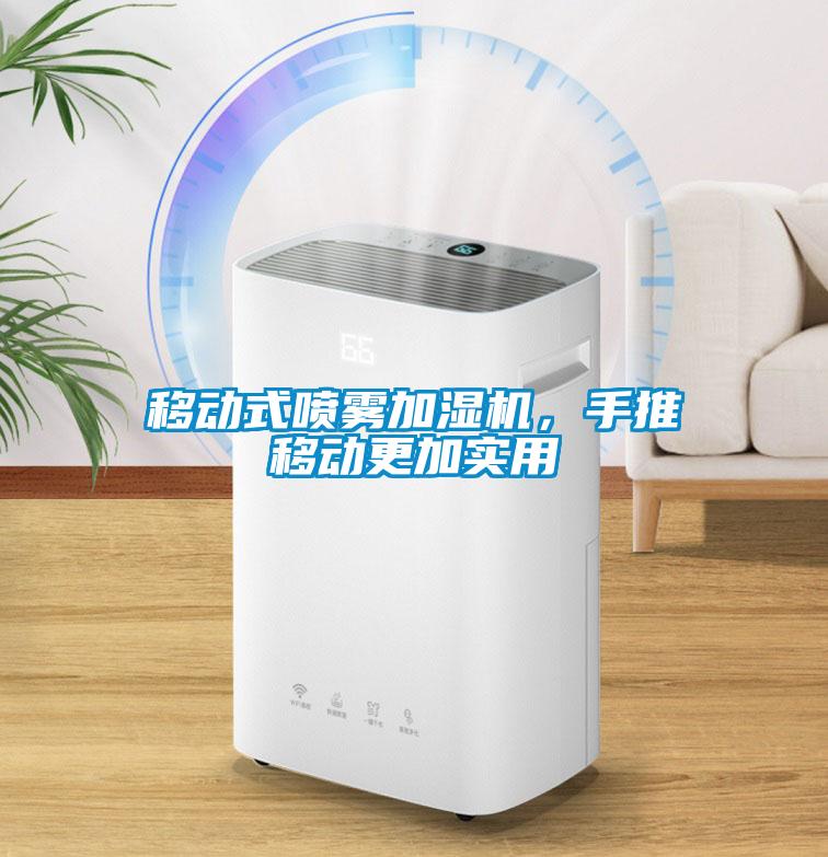 移動式噴霧加濕機，手推移動更加實用