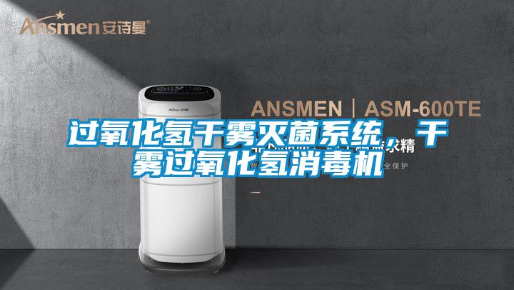 過氧化氫干霧滅菌系統，干霧過氧化氫消毒機