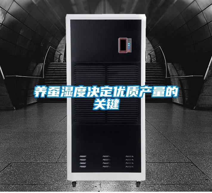養蠶濕度決定優質產量的關鍵