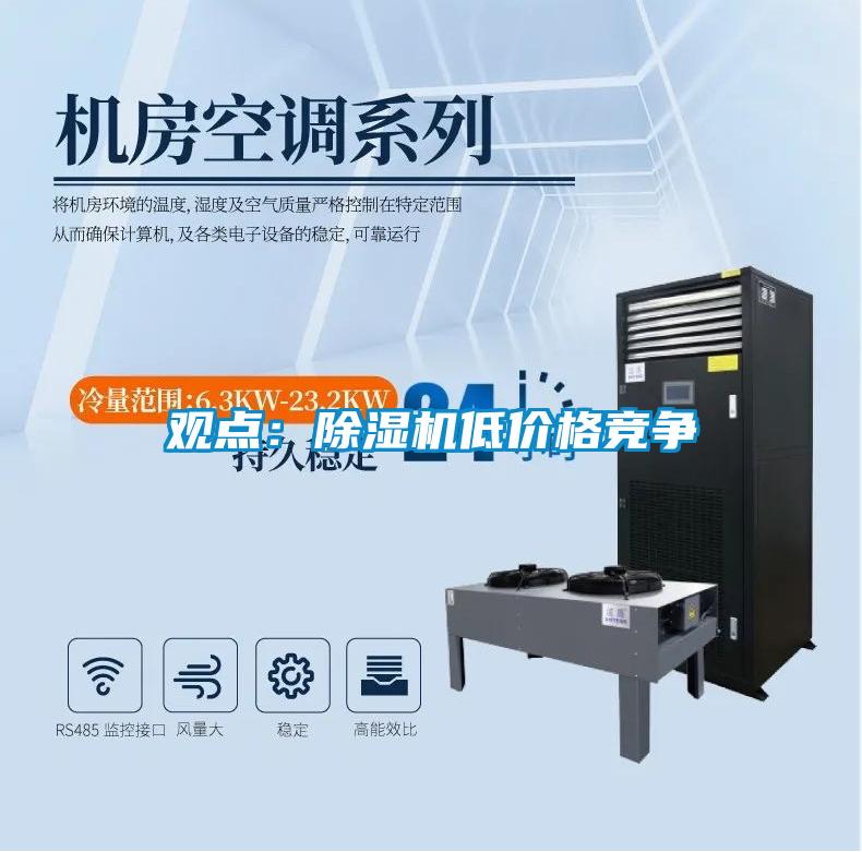 觀點(diǎn)：除濕機(jī)低價(jià)格競爭